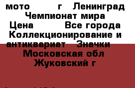 1.1) мото : 1969 г - Ленинград - Чемпионат мира › Цена ­ 190 - Все города Коллекционирование и антиквариат » Значки   . Московская обл.,Жуковский г.